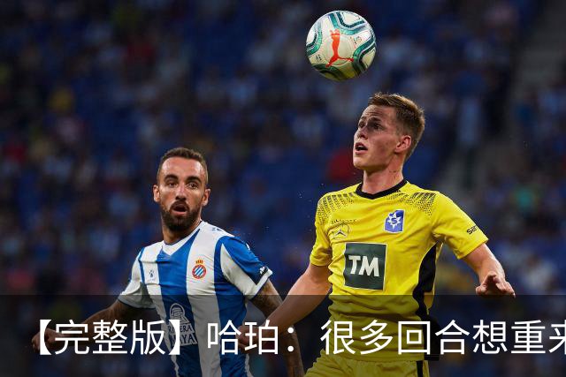 【完整版】哈珀：很多回合想重来一次 卡斯尔：会把失利化为动力