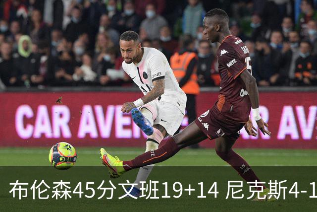 布伦森45分文班19+14 尼克斯4-1马刺夺冠