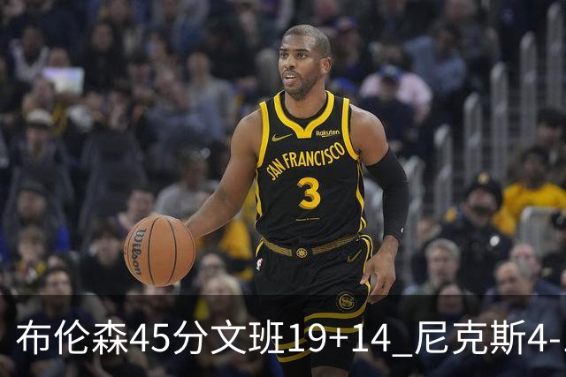 布伦森45分文班19+14 尼克斯4-1马刺夺冠