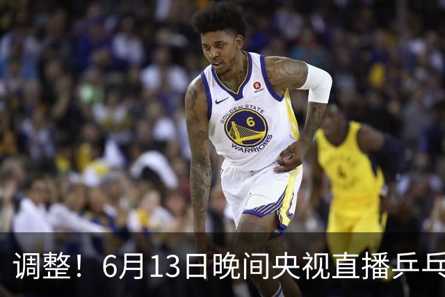 调整！6月13日晚间央视直播乒乓球有变，陈熠冲决赛，首金诞生！