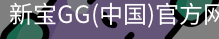 新宝GG